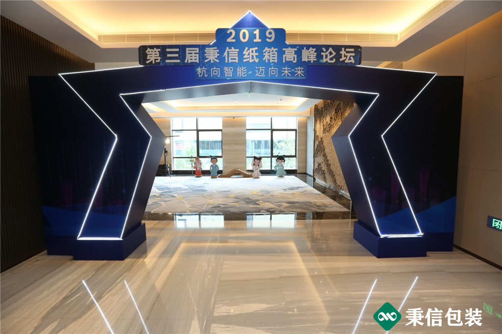 “杭向智能迈向未来”——2019第三届秉信纸箱高峰论坛圆满落幕！