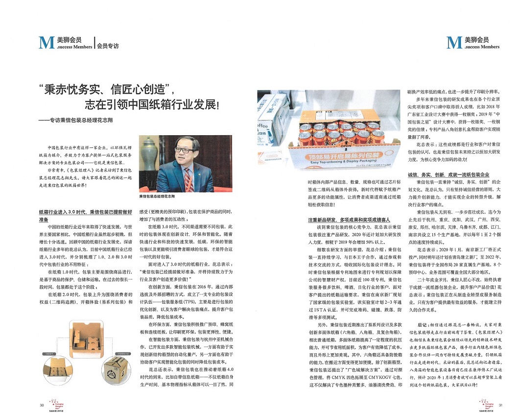 总经理专访 | “秉赤忱务实、信匠心创造”， 秉信包装志在引领中国纸箱行业发展！