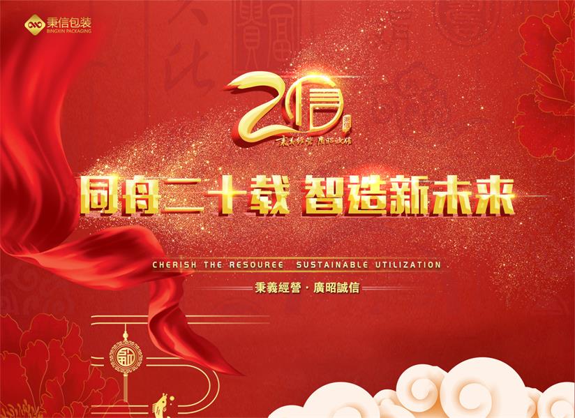 『回顾』秉信包装二十周年庆典圆满落幕